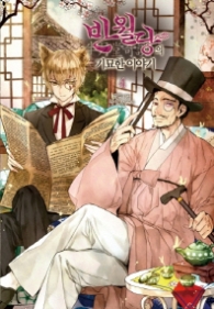 반월당의 기묘한 이야기 4 (노블엔진 팝)